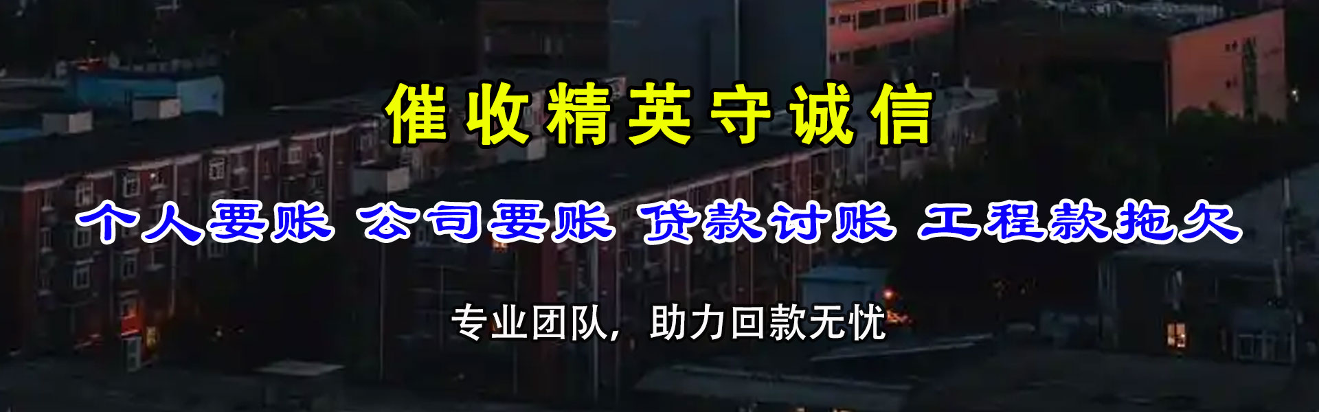 洪湖讨账公司